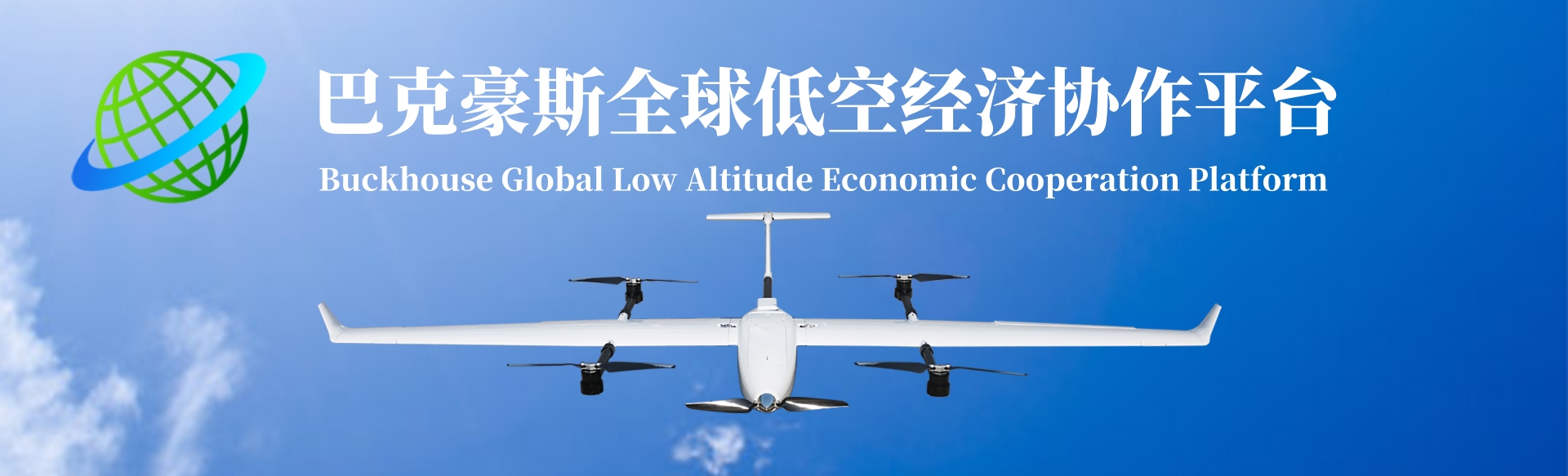 巴克豪斯全球低空经济协作平台